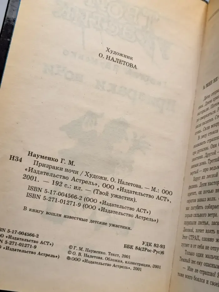 Призраки ночи