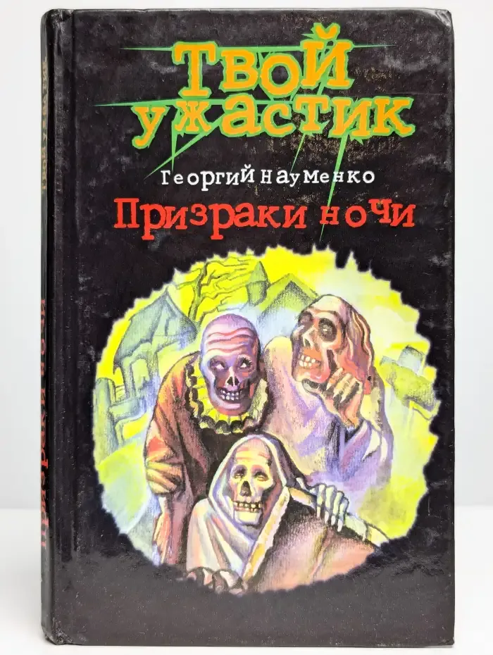 Призраки ночи