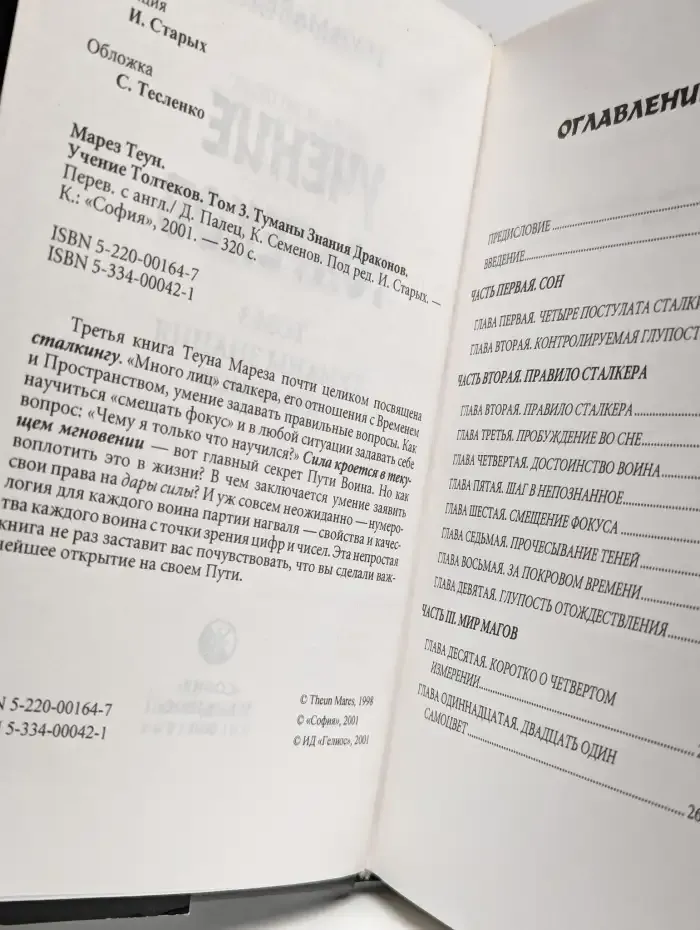 Учение Толтеков. Книга 3. Туманы знания драконов