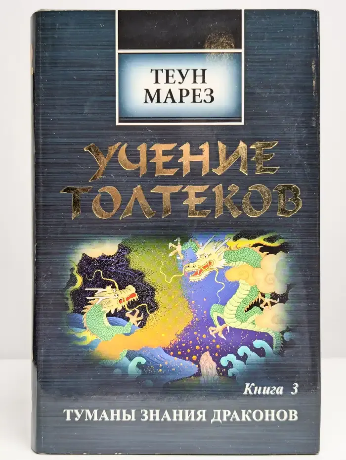 Учение Толтеков. Книга 3. Туманы знания драконов