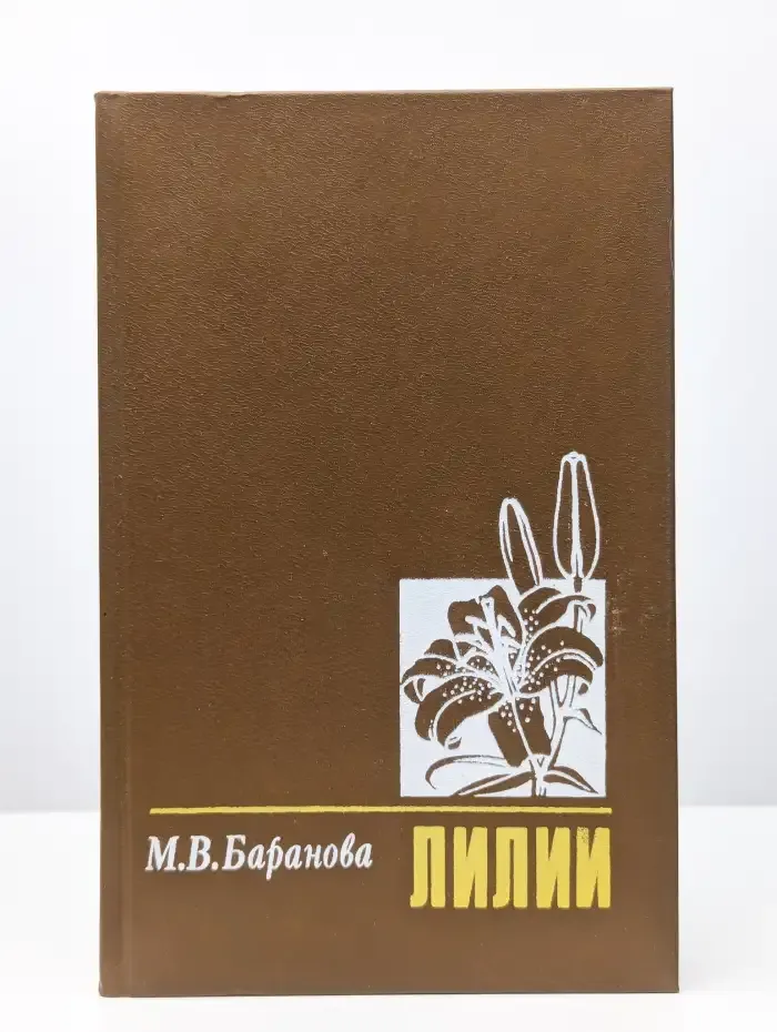 Лилии