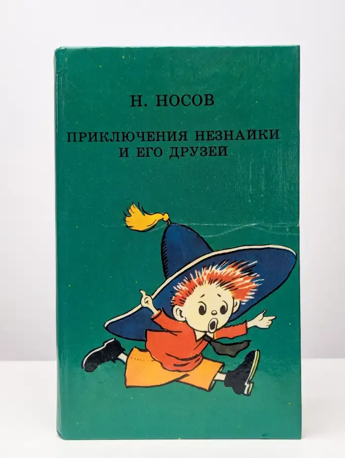 Приключения Незнайки и его друзей