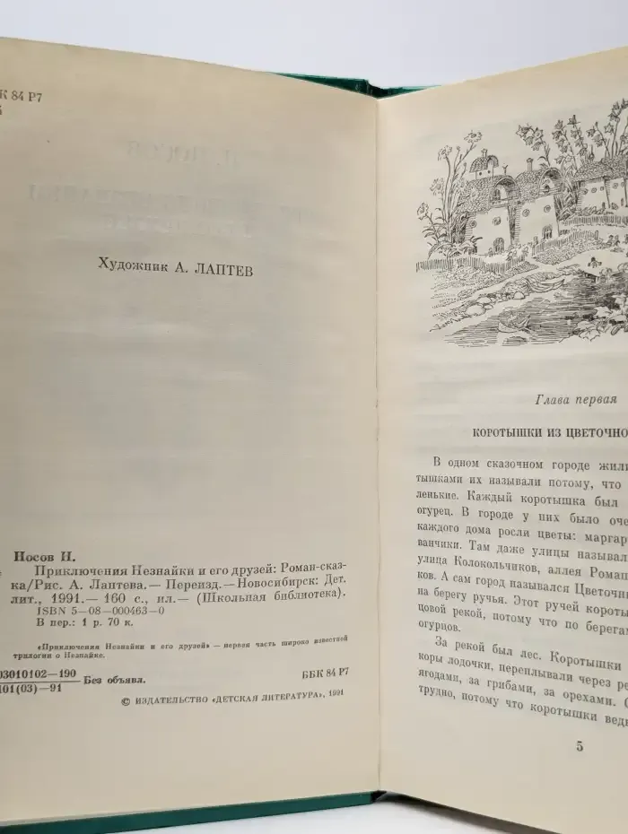 Приключения Незнайки и его друзей