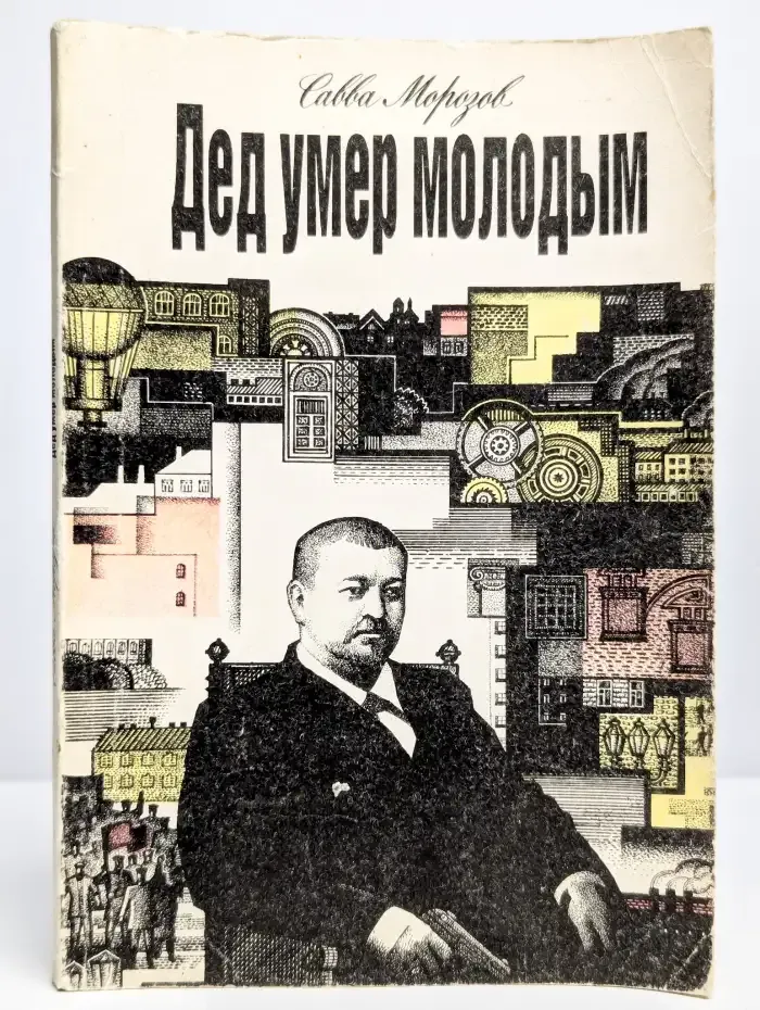 Дед умер молодым