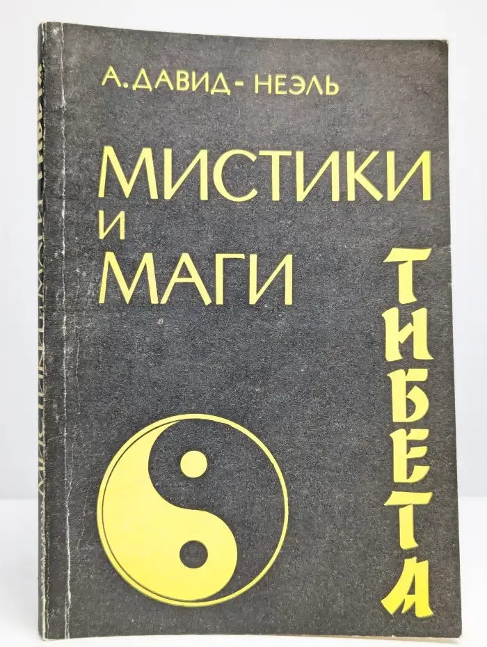 Мистики и маги Тибета