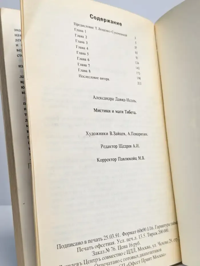 Мистики и маги Тибета