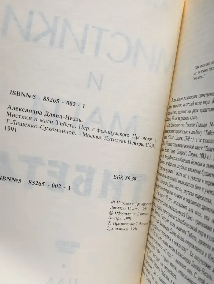 Мистики и маги Тибета