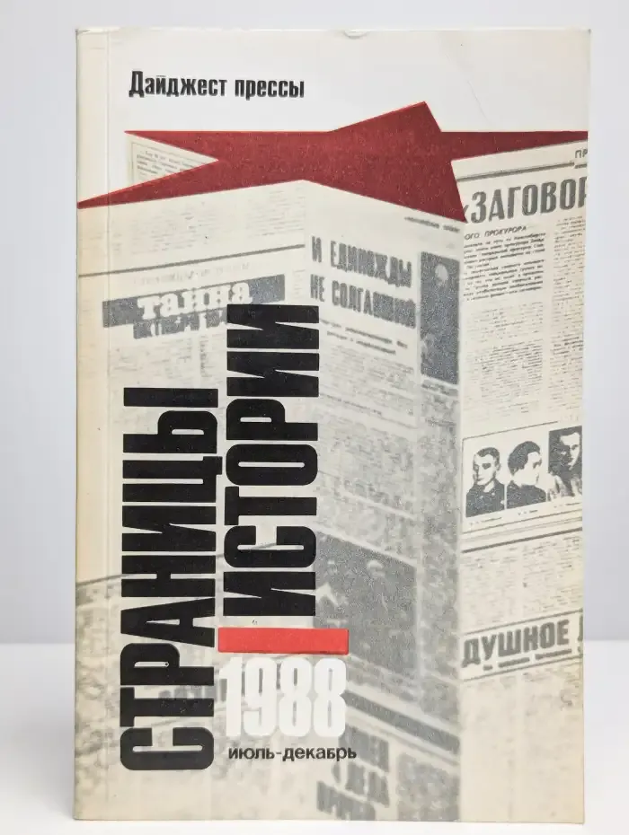 Страницы истории. Июль - декабрь 1988