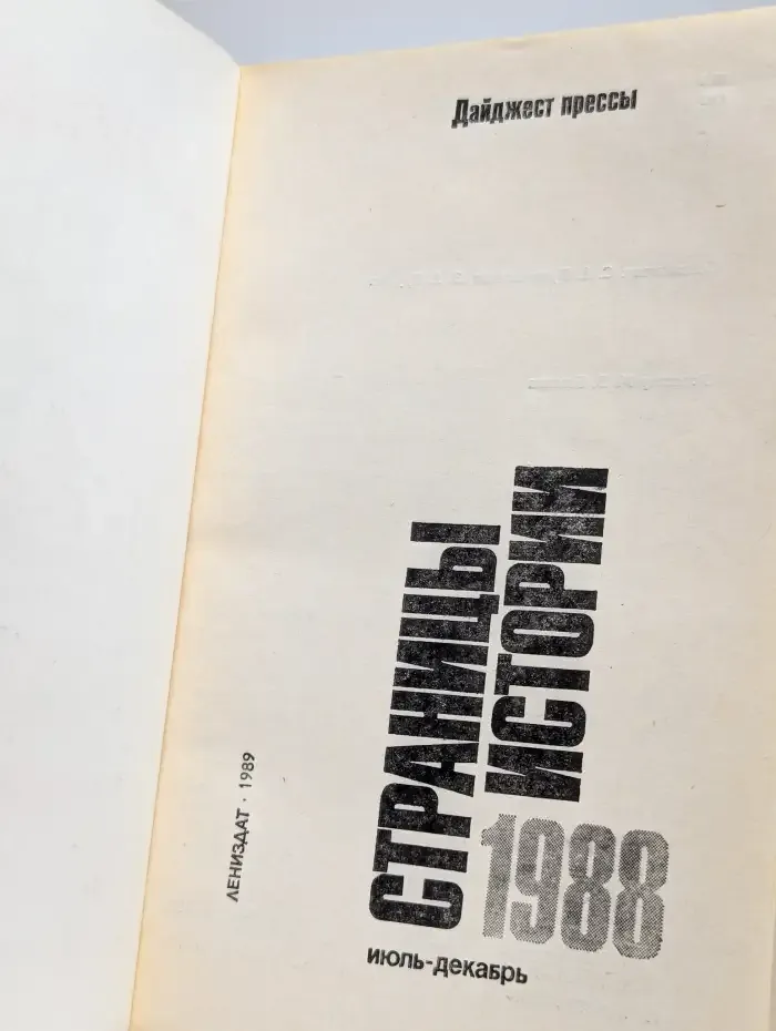 Страницы истории. Июль - декабрь 1988
