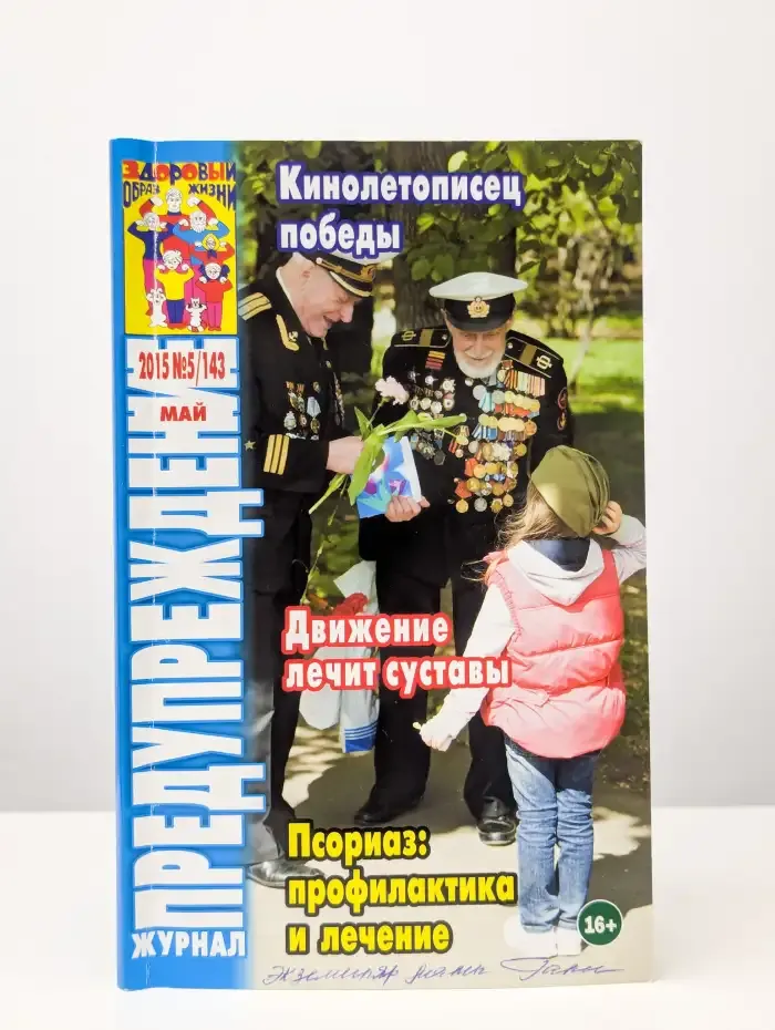 Журнал Предупреждение плюс. №5 (143), 2015