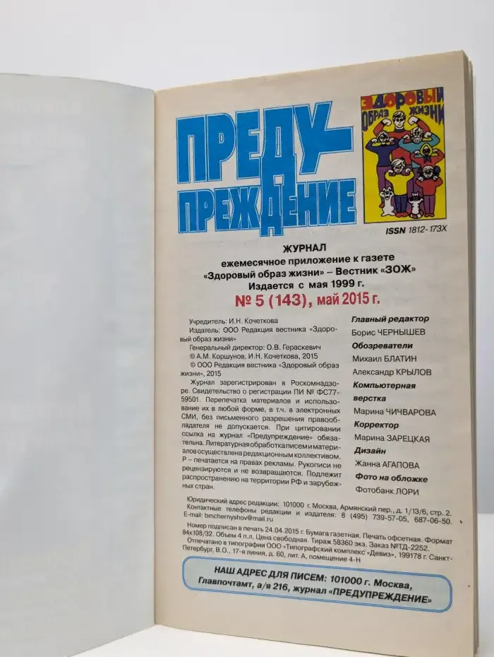 Журнал Предупреждение плюс. №5 (143), 2015