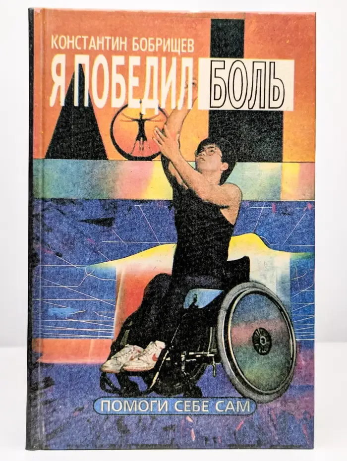 Я победил боль