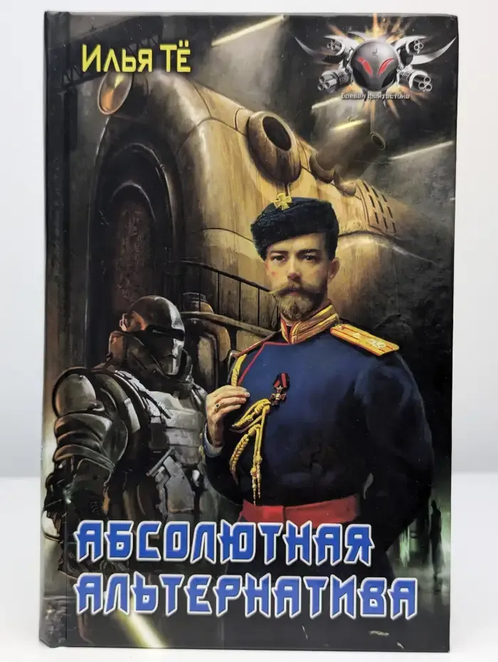 Абсолютная альтернатива