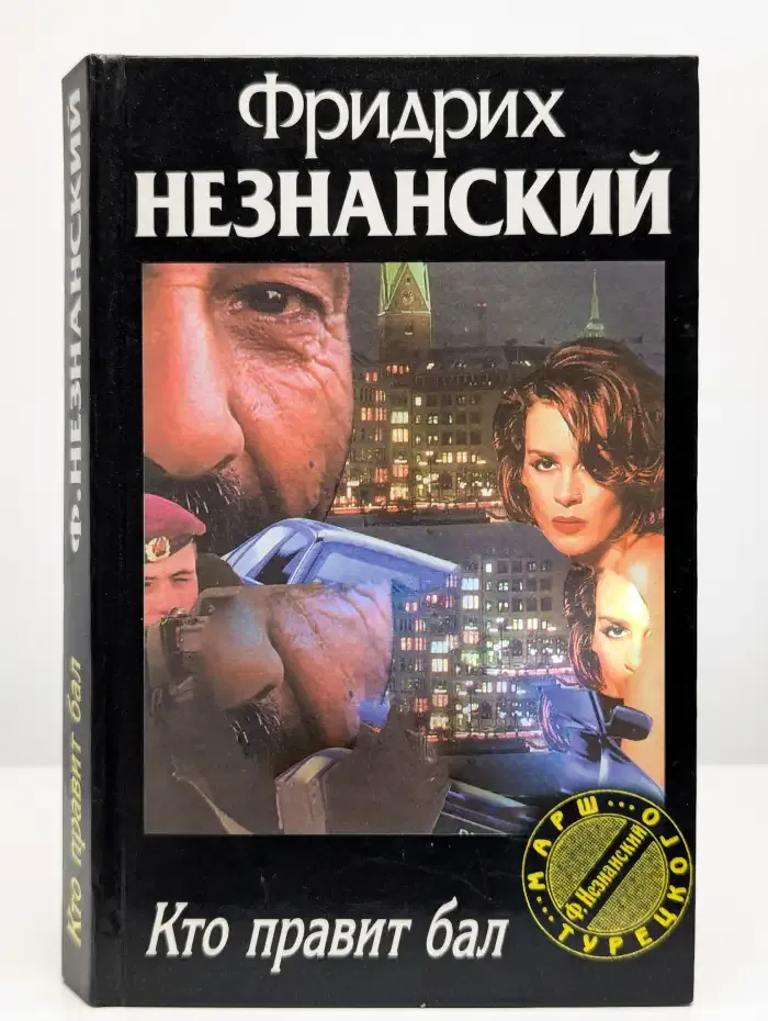 Кто правит бал