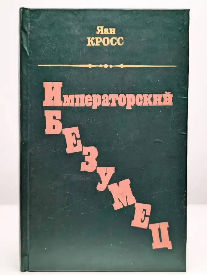 Императорский безумец