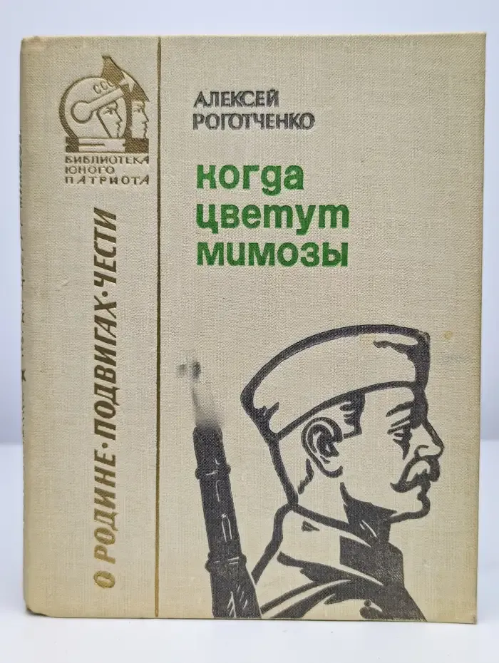 Когда цветут мимозы. Были о героях