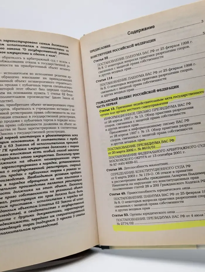 Недвижимое имущество. Нормы права и судебные прецеденты