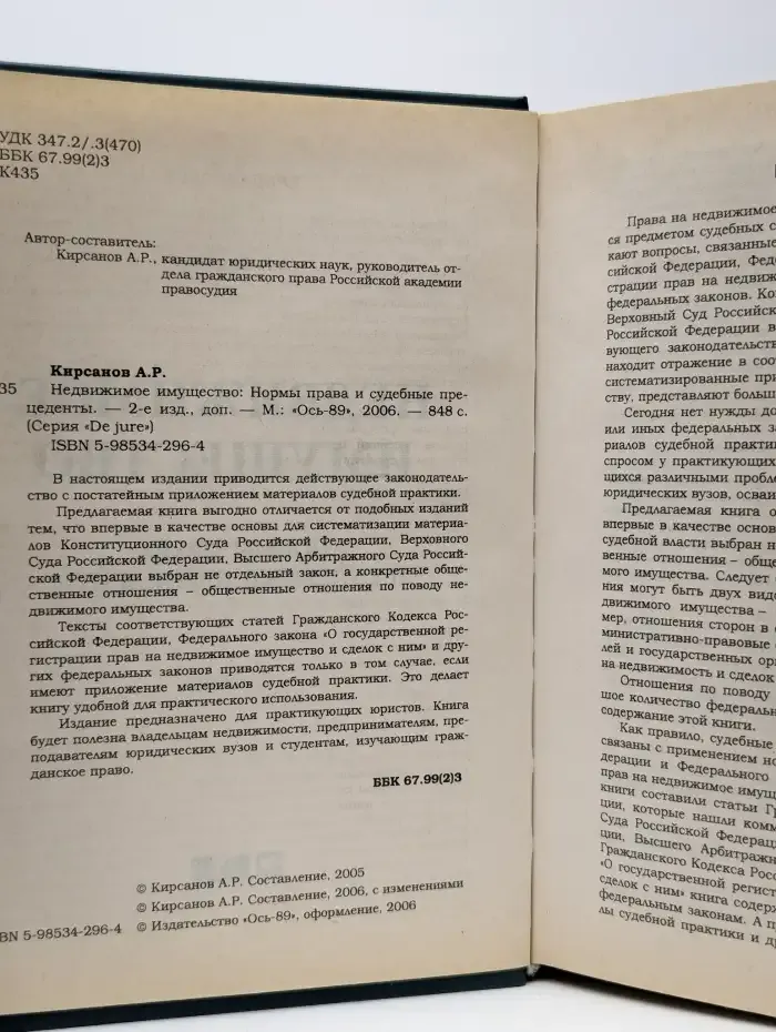 Недвижимое имущество. Нормы права и судебные прецеденты