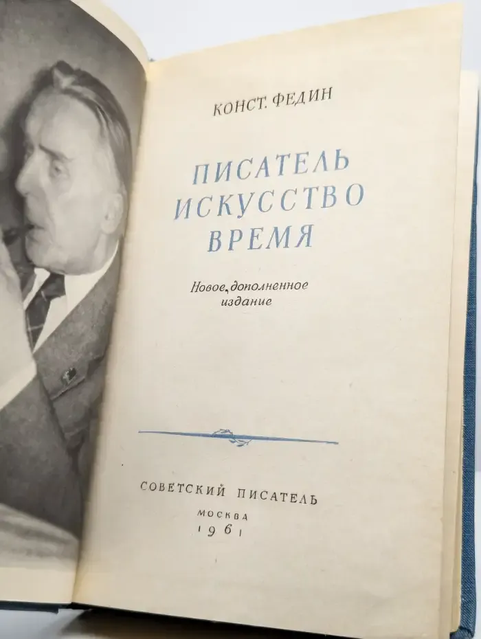 Писатель. Искусство. Время