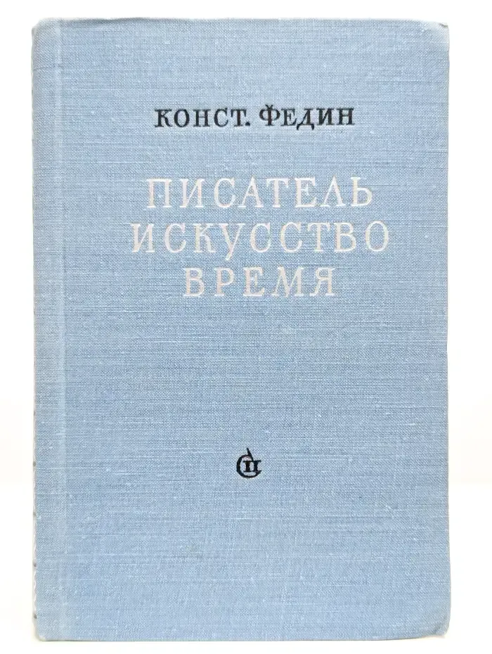 Писатель. Искусство. Время