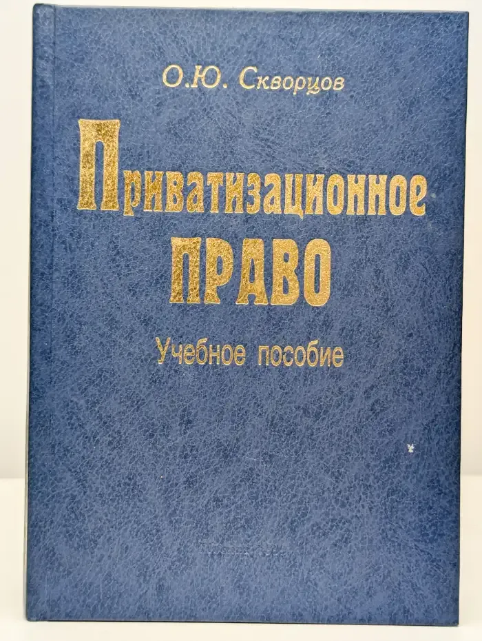 Приватизационное право. Учебное пособие