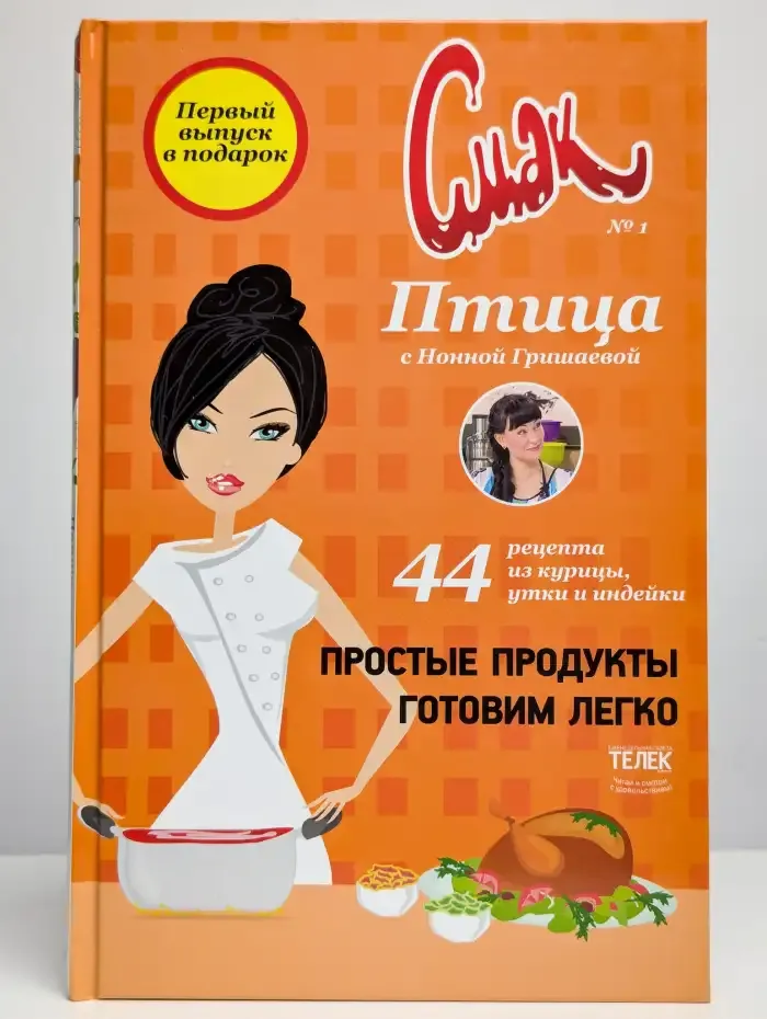 Смак № 1. Птица с Нонной Гришаевой