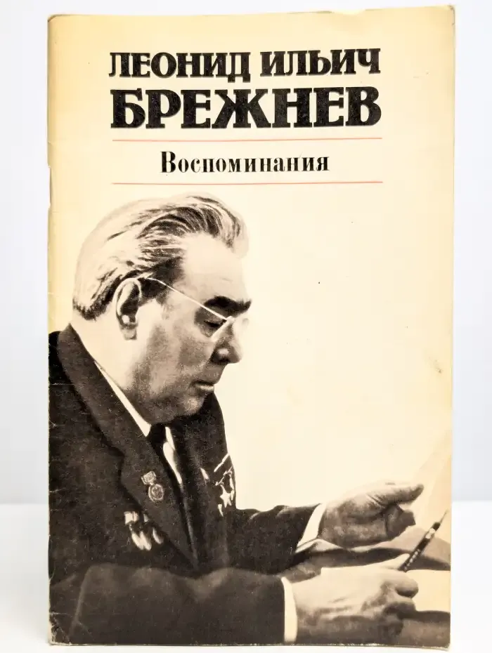 Леонид Ильич Брежнев. Воспоминания
