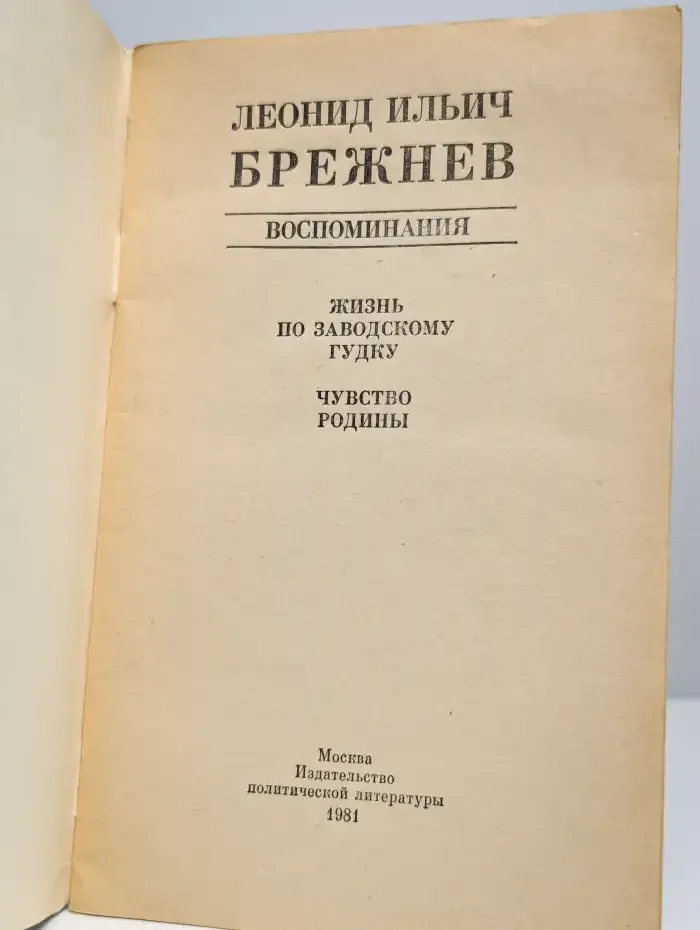 Леонид Ильич Брежнев. Воспоминания