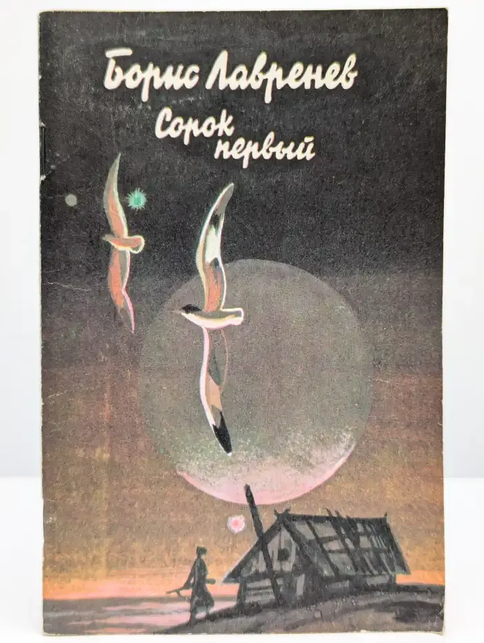 Сорок первый