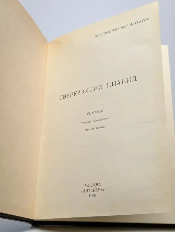 Остросюжетный детектив. Выпуск 1. Сверкающий цианид