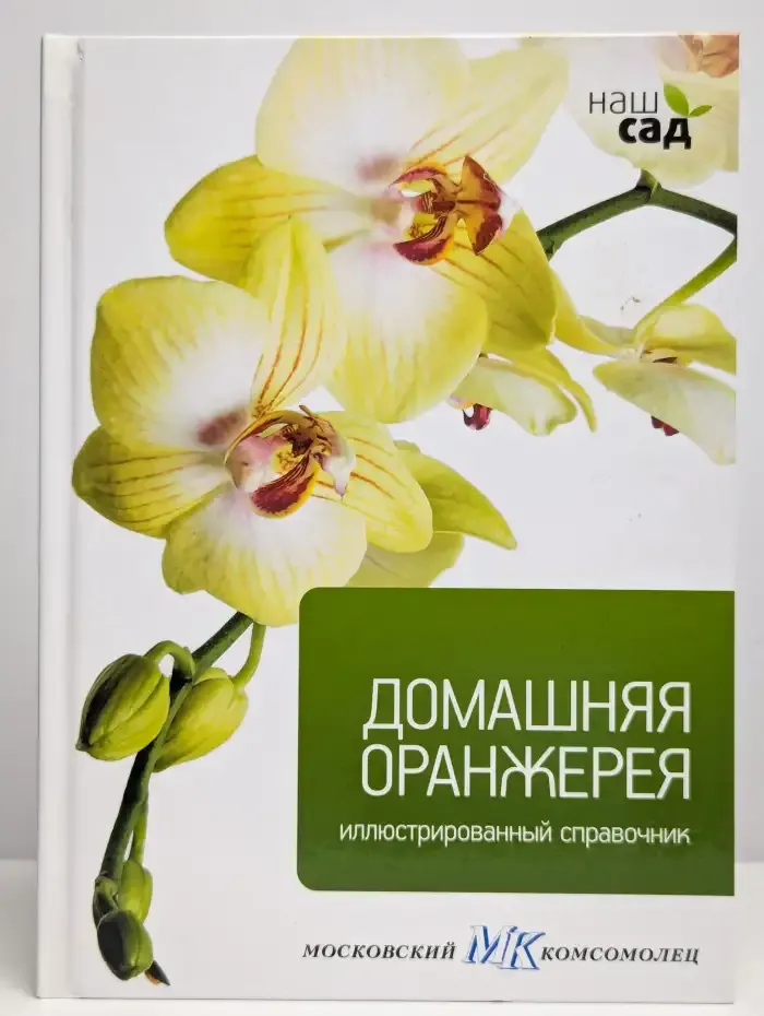 Домашняя оранжерея. Иллюстрированный справочник.