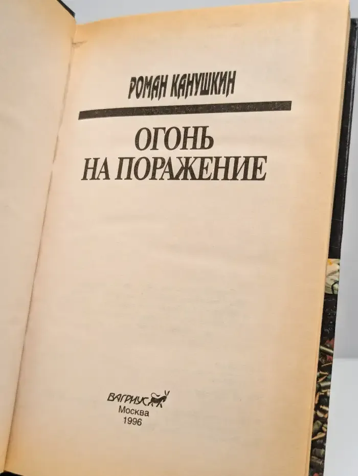 Огонь на поражение
