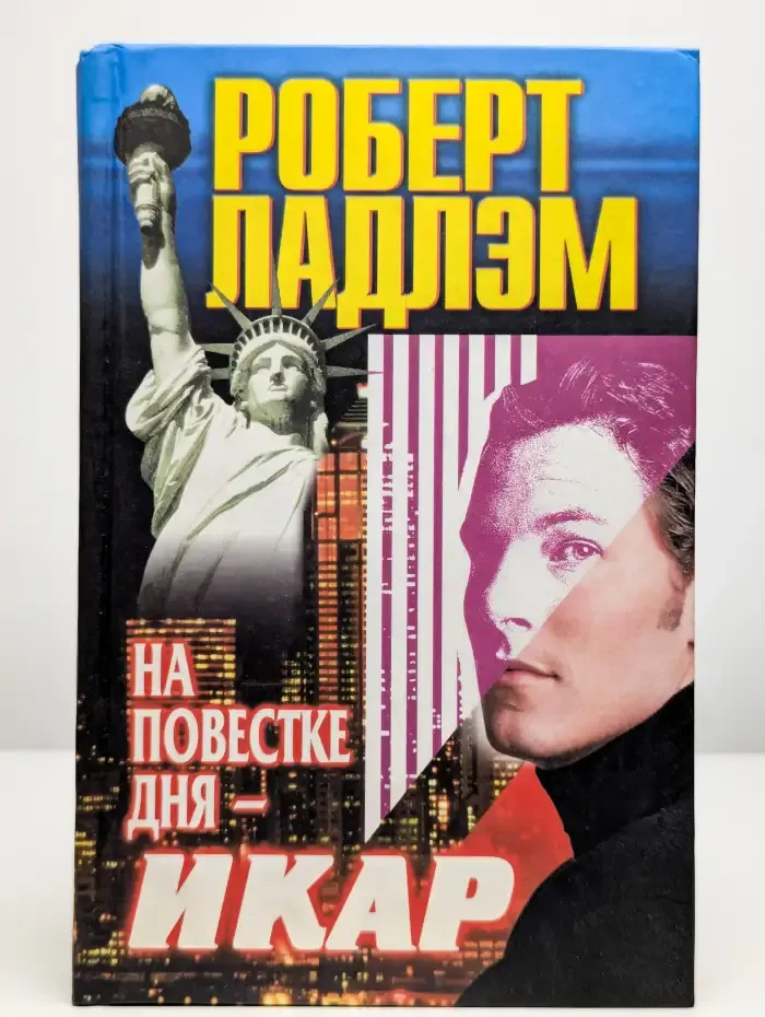 На повестке дня - Икар