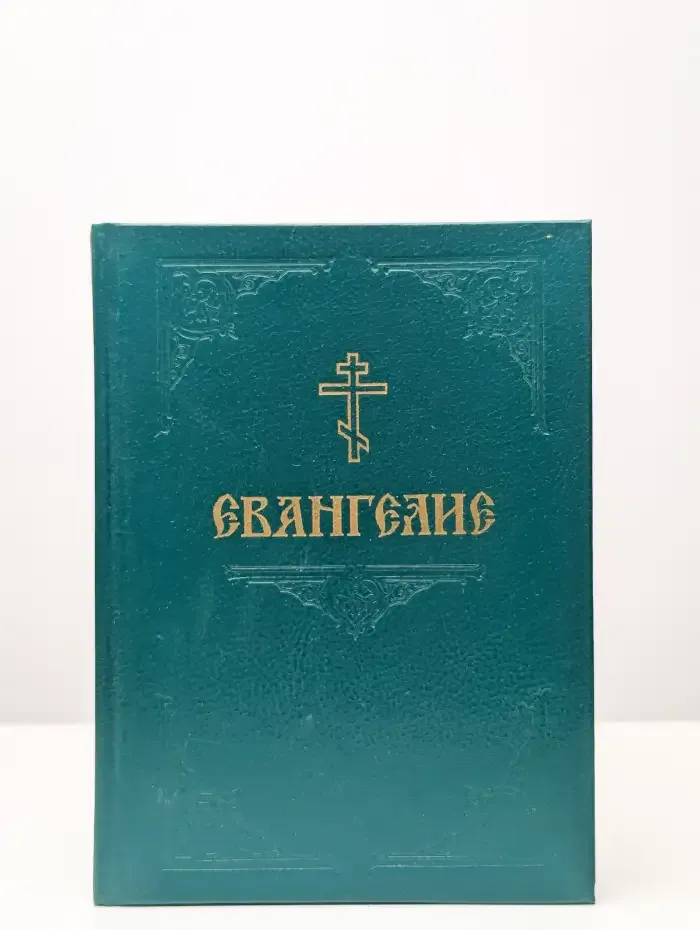Евангелие