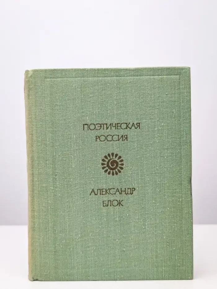 Александр Блок. Лирика
