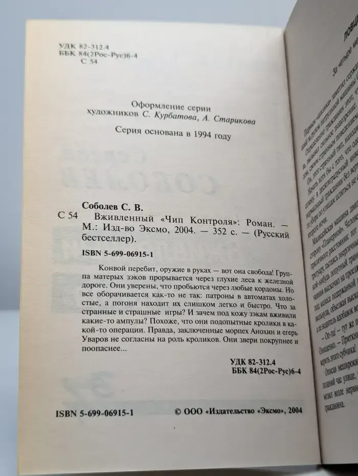 Вживленный "Чип контроля"