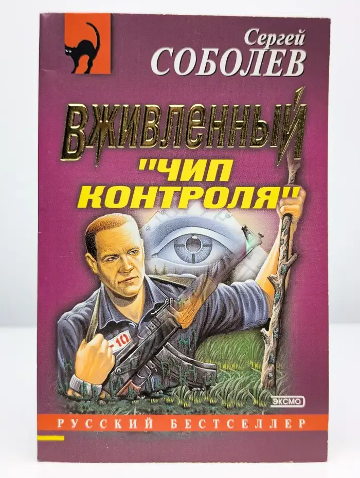 Вживленный "Чип контроля"