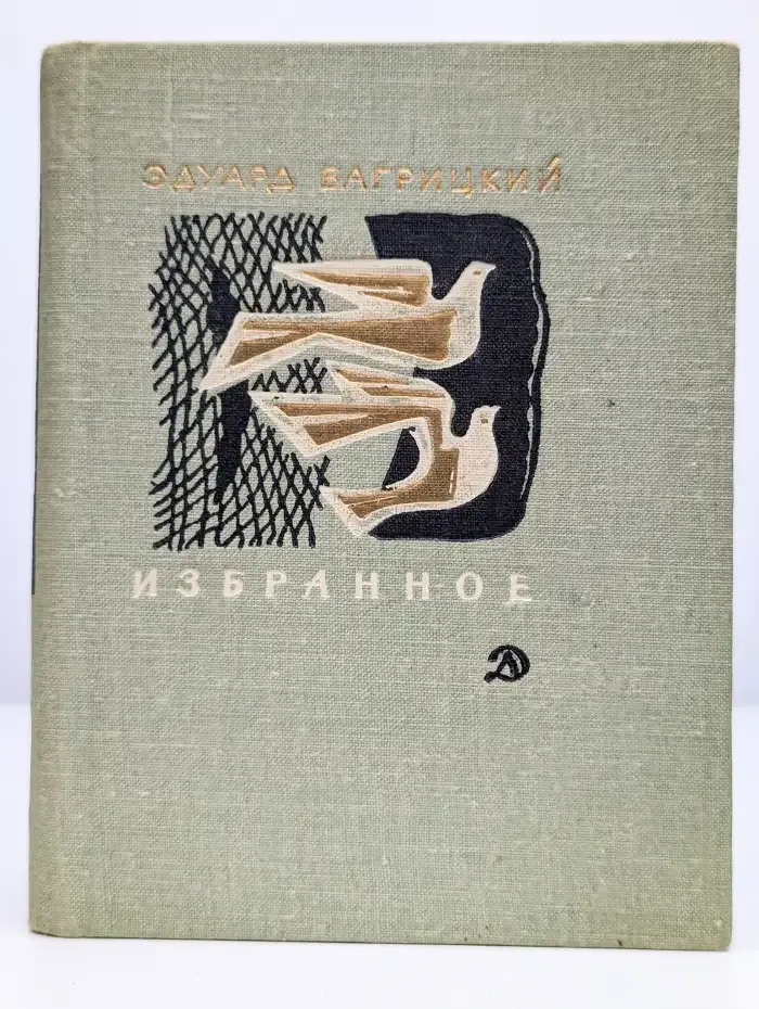 Эдуард Багрицкий. Избранное