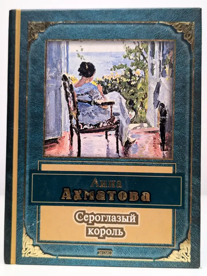 Сероглазый король