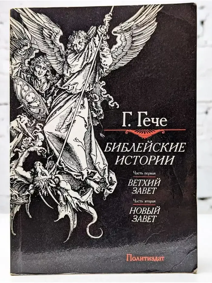 Библейские истории