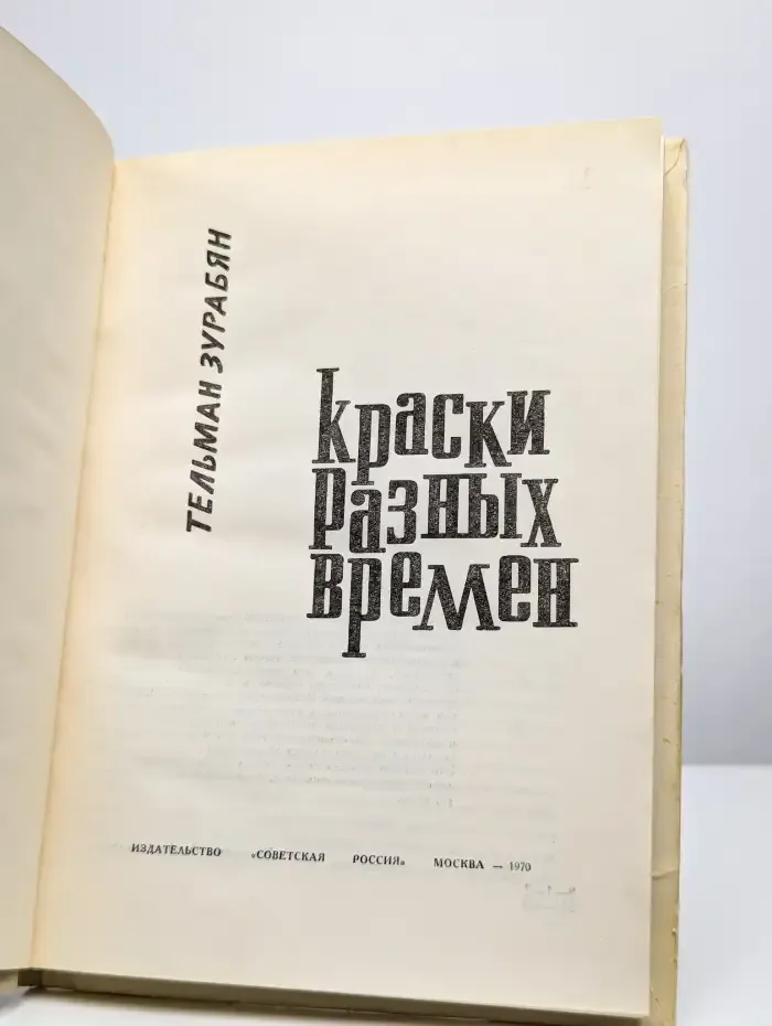 Краски разных времен