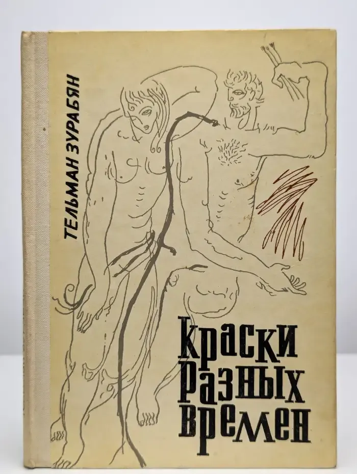 Краски разных времен