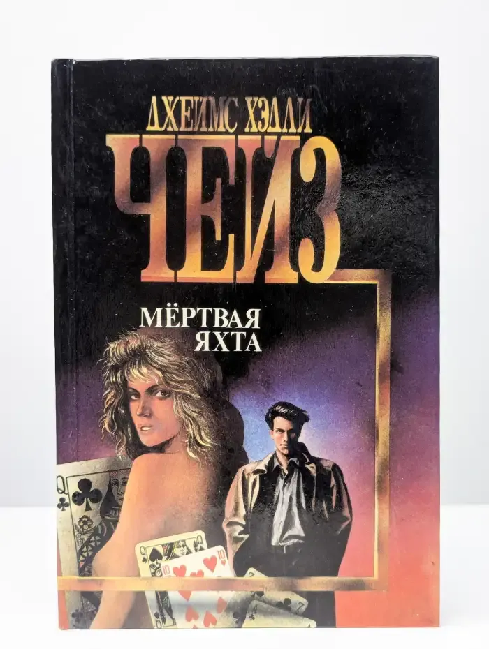 Мертвая яхта