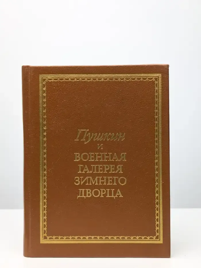 Пушкин и военная галерея Зимнего Дворца
