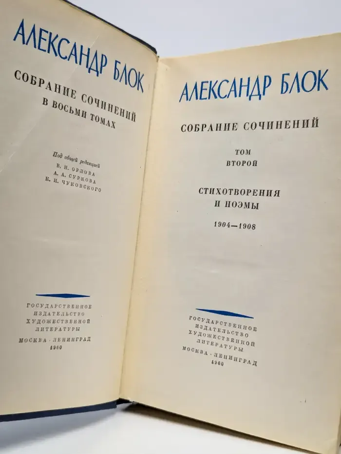 Александр Блок. Собрание сочинений в 8 томах. Том 2