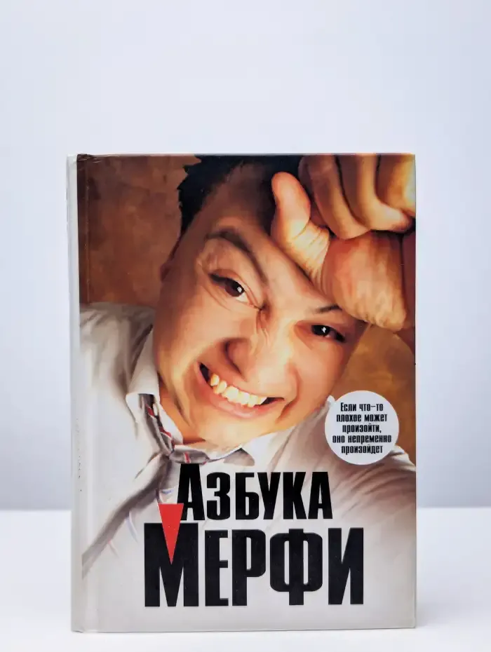 Азбука Мерфи