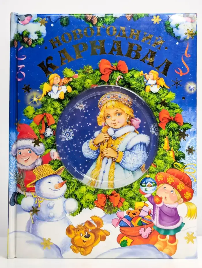 Новогодний карнавал
