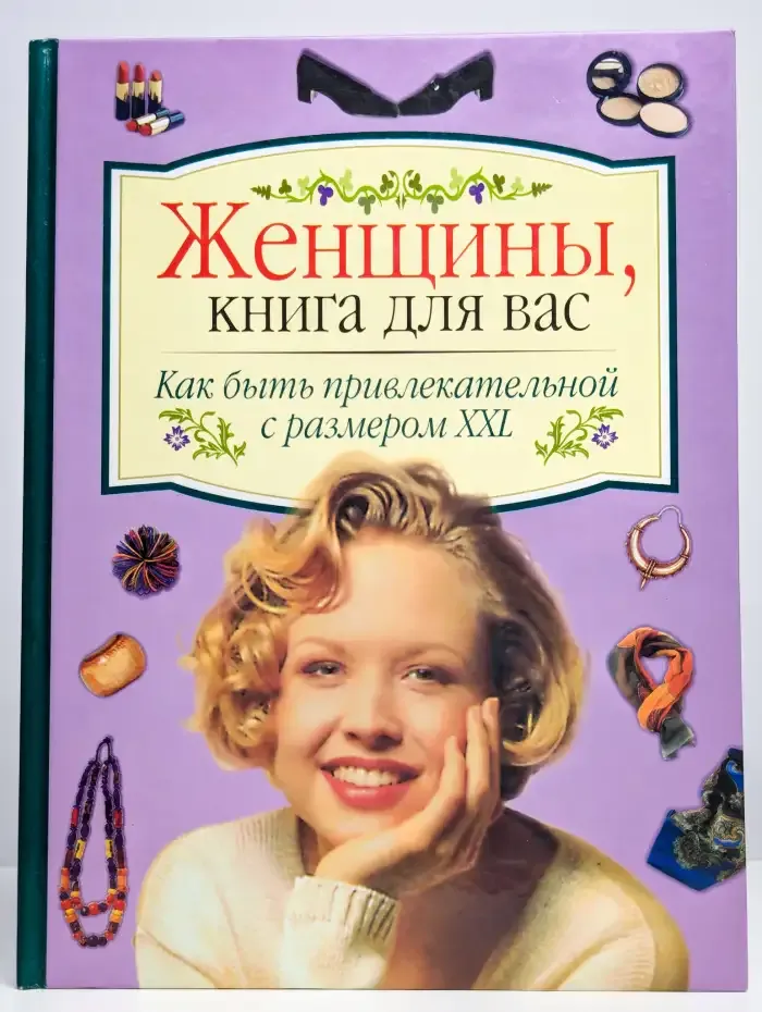 Как быть привлекательной с размером XXL