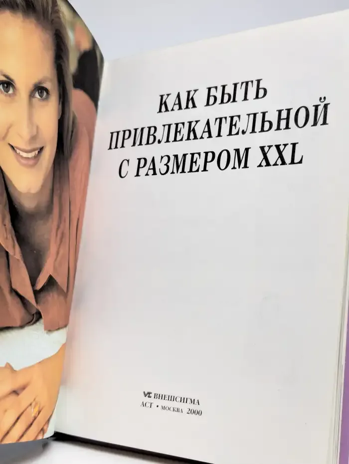 Как быть привлекательной с размером XXL