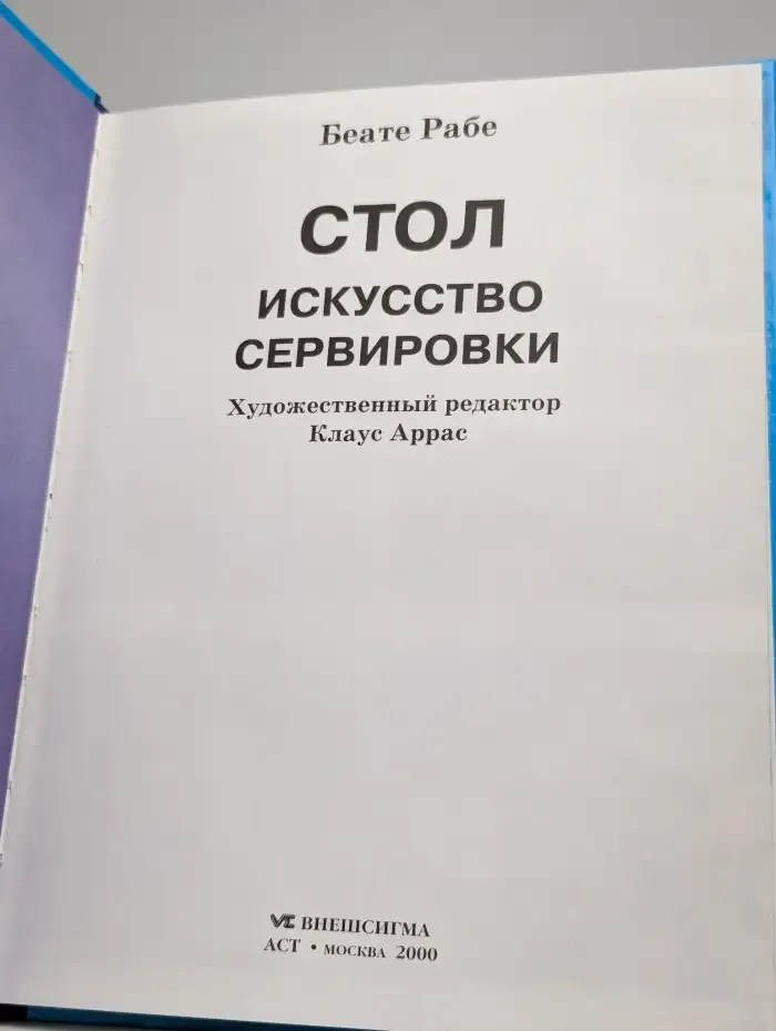 Стол. Искусство сервировки